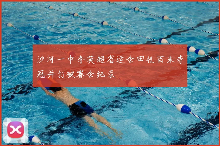 沙河一中李英超省运会田径百米夺冠并打破赛会纪录