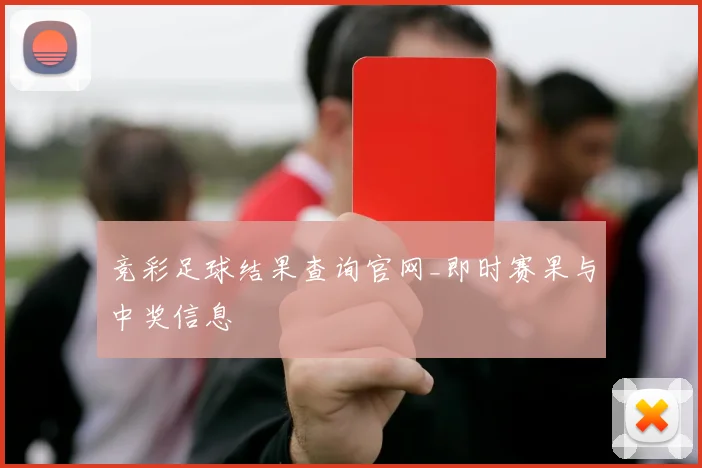 竞彩足球结果查询官网_即时赛果与中奖信息