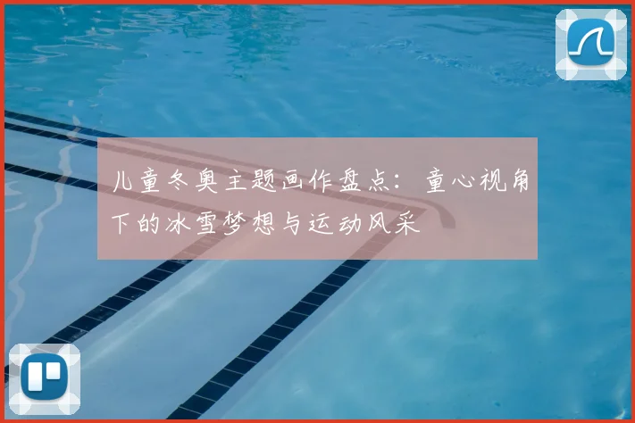 儿童冬奥主题画作盘点：童心视角下的冰雪梦想与运动风采