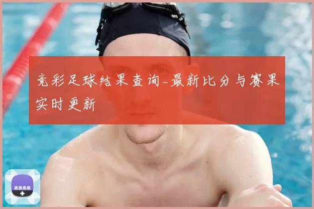 竞彩足球结果查询_最新比分与赛果实时更新