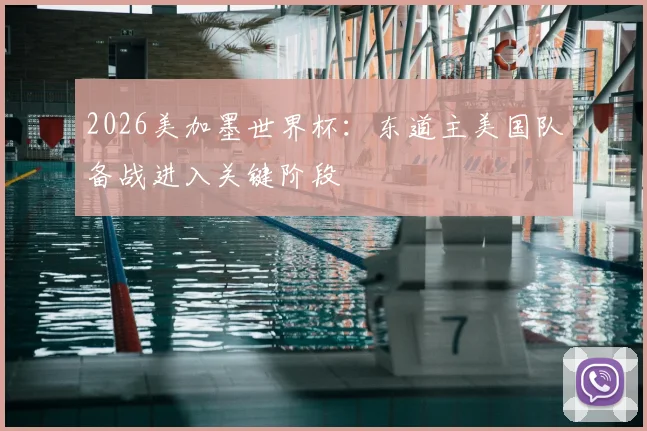 2026美加墨世界杯：东道主美国队备战进入关键阶段