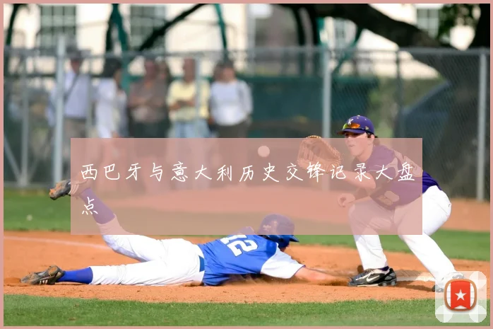西巴牙与意大利历史交锋记录大盘点