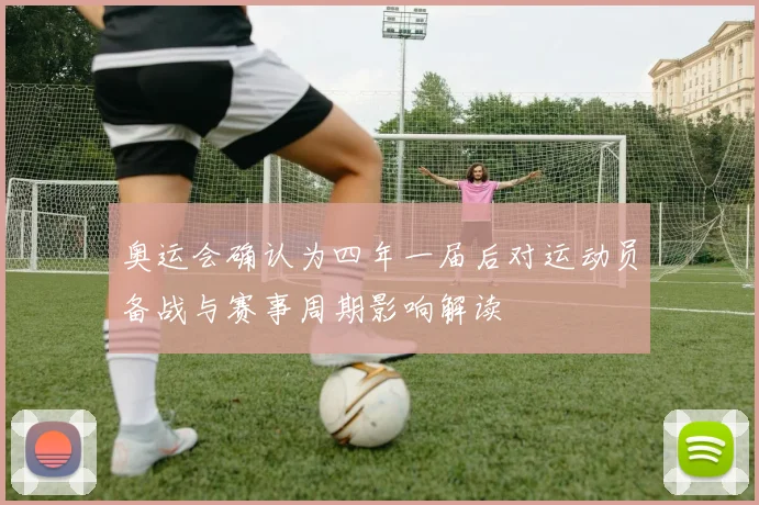 奥运会确认为四年一届后对运动员备战与赛事周期影响解读