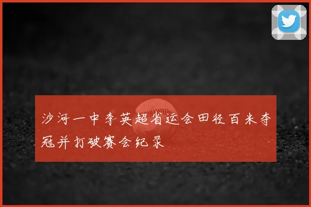 沙河一中李英超省运会田径百米夺冠并打破赛会纪录
