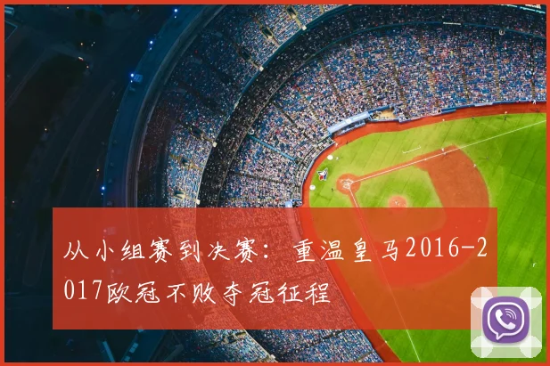 从小组赛到决赛：重温皇马2016-2017欧冠不败夺冠征程