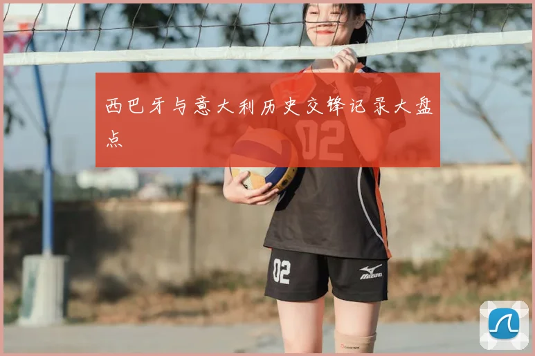 西巴牙与意大利历史交锋记录大盘点