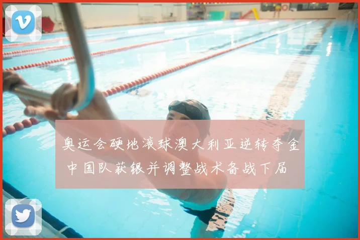 奥运会硬地滚球澳大利亚逆转夺金 中国队获银并调整战术备战下届