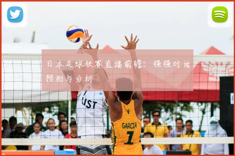 日本足球联赛直播前瞻：强强对话预测与分析