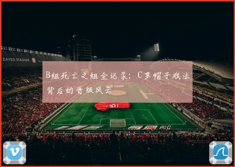 B组死亡之组全记录：C罗帽子戏法背后的晋级风云