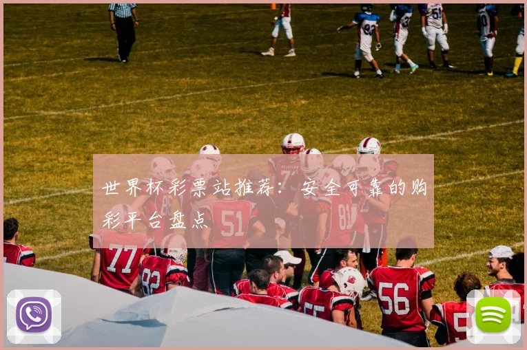 世界杯彩票站推荐:安全可靠的购彩平台盘点