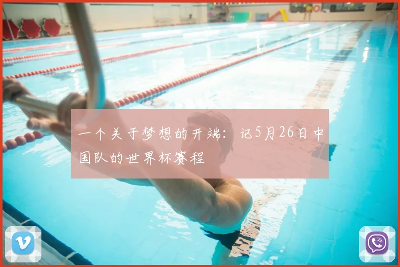 一个关于梦想的开端:记5月26日中国队的世界杯赛程