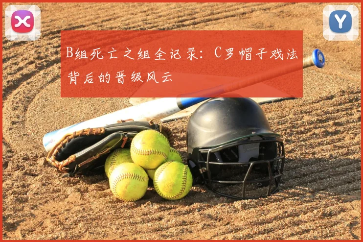 B组死亡之组全记录：C罗帽子戏法背后的晋级风云