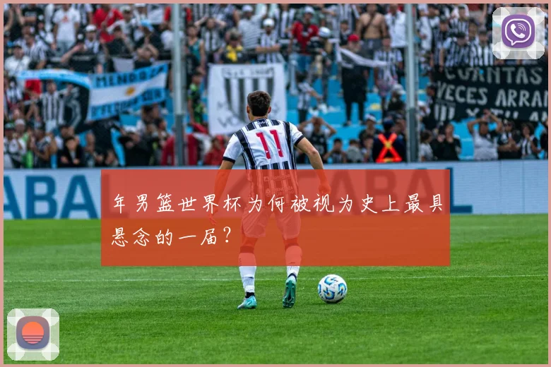 年男篮世界杯为何被视为史上最具悬念的一届?