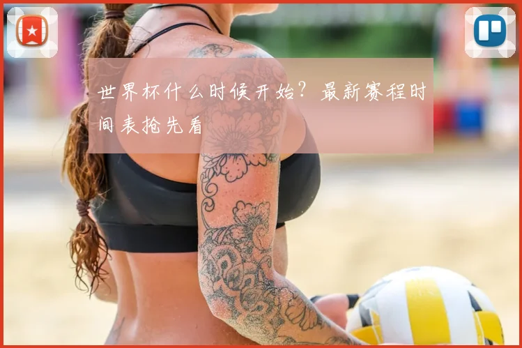 世界杯什么时候开始?最新赛程时间表抢先看
