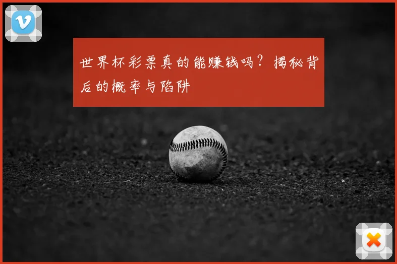 世界杯彩票真的能赚钱吗?揭秘背后的概率与陷阱