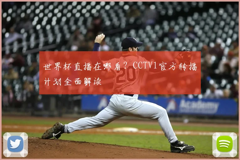 世界杯直播在哪看？CCTV1官方转播计划全面解读
